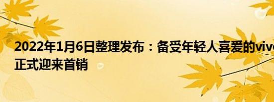 2022年1月6日整理发布：备受年轻人喜爱的vivo S12系列正式迎来首销