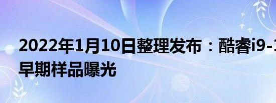 2022年1月10日整理发布：酷睿i9-13900K早期样品曝光