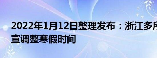 2022年1月12日整理发布：浙江多所高校官宣调整寒假时间