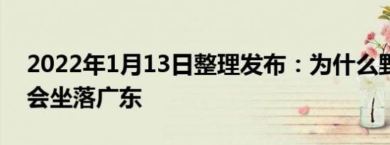 2022年1月13日整理发布：为什么野鸡大学会坐落广东