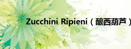 Zucchini Ripieni（酿西葫芦）