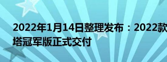 2022年1月14日整理发布：2022款BJ40环塔冠军版正式交付