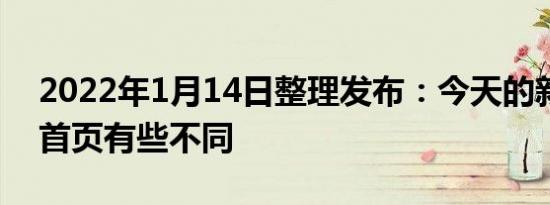 2022年1月14日整理发布：今天的新浪微博首页有些不同