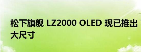 松下旗舰 LZ2000 OLED 现已推出 77 英寸大尺寸 