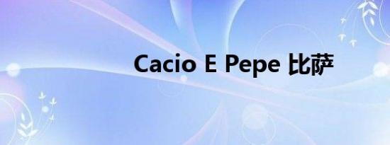 Cacio E Pepe 比萨