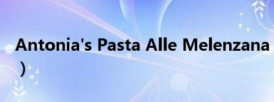 Antonia's Pasta Alle Melenzana（茄子面）