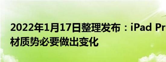 2022年1月17日整理发布：iPad Pro的后壳材质势必要做出变化