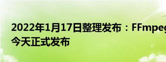 2022年1月17日整理发布：FFmpeg 5.0 于今天正式发布