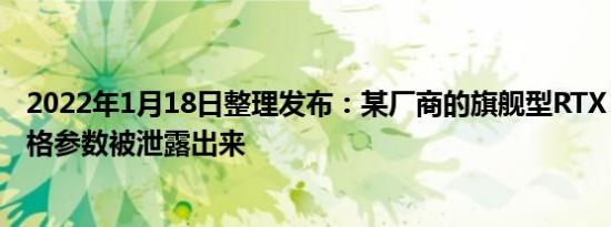 2022年1月18日整理发布：某厂商的旗舰型RTX 3090 Ti规格参数被泄露出来