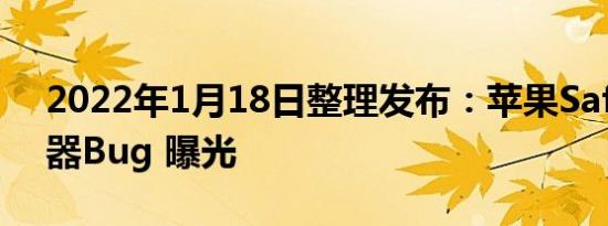 2022年1月18日整理发布：苹果Safari浏览器Bug 曝光