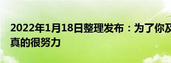 2022年1月18日整理发布：为了你及格 老师真的很努力