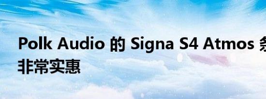 Polk Audio 的 Signa S4 Atmos 条形音箱非常实惠