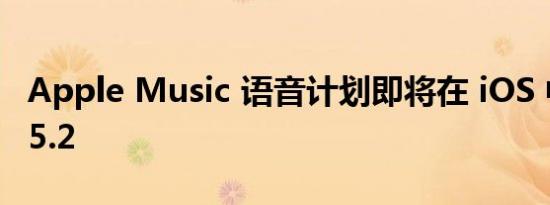 Apple Music 语音计划即将在 iOS 中推出 15.2