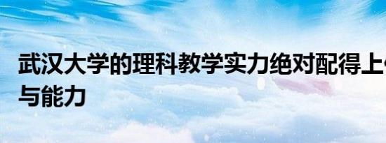 武汉大学的理科教学实力绝对配得上你的分数与能力