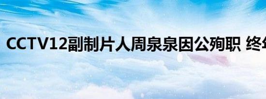 CCTV12副制片人周泉泉因公殉职 终年46岁