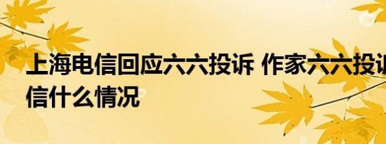 上海电信回应六六投诉 作家六六投诉中国电信什么情况