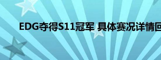 EDG夺得S11冠军 具体赛况详情回顾