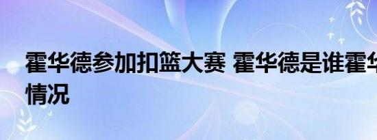 霍华德参加扣篮大赛 霍华德是谁霍华德什么情况