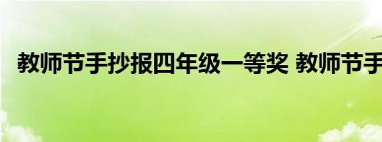 教师节手抄报四年级一等奖 教师节手抄报 