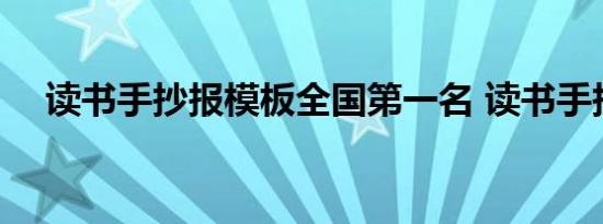 读书手抄报模板全国第一名 读书手抄报 