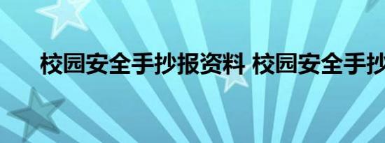 校园安全手抄报资料 校园安全手抄报 