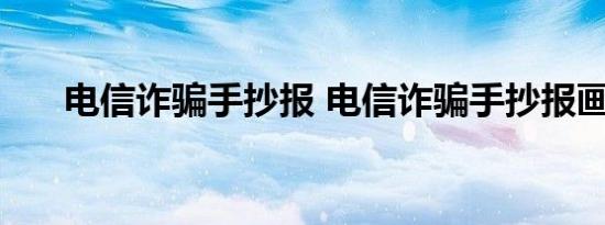 电信诈骗手抄报 电信诈骗手抄报画法 