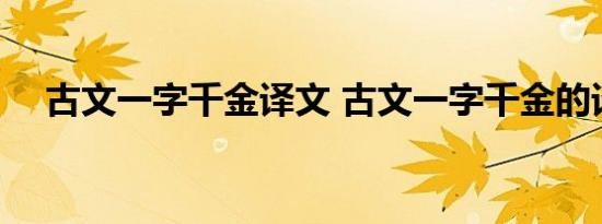 古文一字千金译文 古文一字千金的译文 