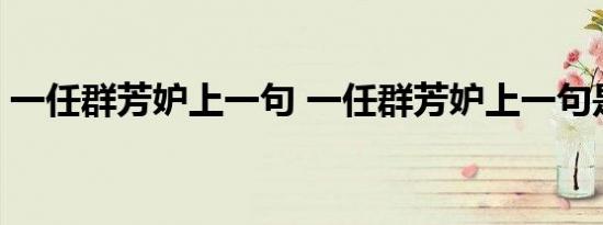 一任群芳妒上一句 一任群芳妒上一句是什么 