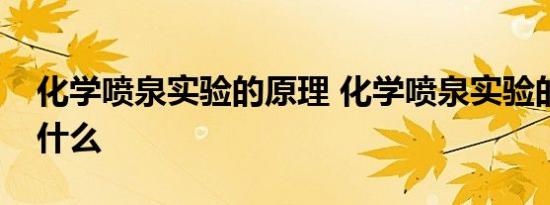 化学喷泉实验的原理 化学喷泉实验的原理是什么 