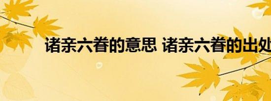 诸亲六眷的意思 诸亲六眷的出处 