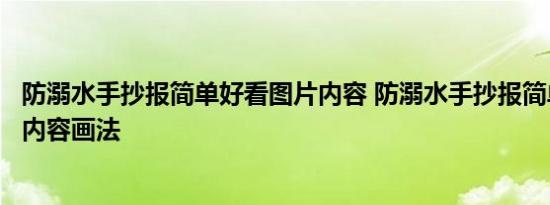 防溺水手抄报简单好看图片内容 防溺水手抄报简单好看图片内容画法 