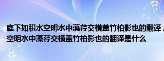 庭下如积水空明水中藻荇交横盖竹柏影也的翻译 庭下如积水空明水中藻荇交横盖竹柏影也的翻译是什么 