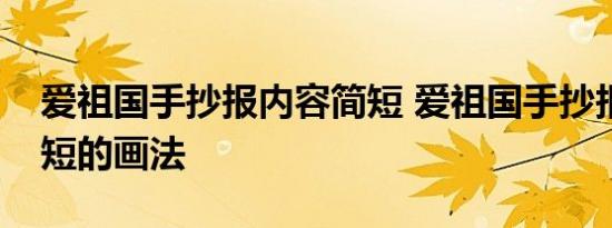 爱祖国手抄报内容简短 爱祖国手抄报内容简短的画法 