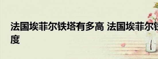 法国埃菲尔铁塔有多高 法国埃菲尔铁塔的高度 