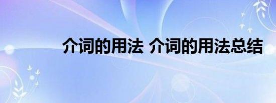 介词的用法 介词的用法总结 