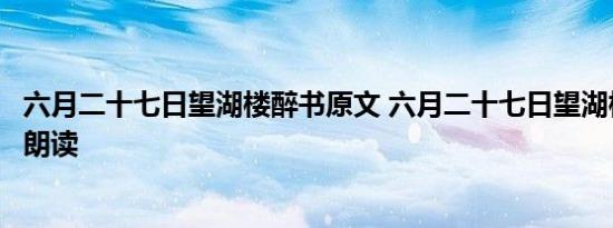 六月二十七日望湖楼醉书原文 六月二十七日望湖楼醉书原文朗读 