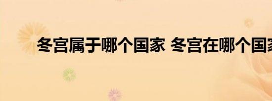 冬宫属于哪个国家 冬宫在哪个国家 