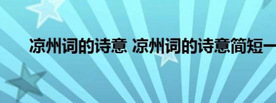 凉州词的诗意 凉州词的诗意简短一点 