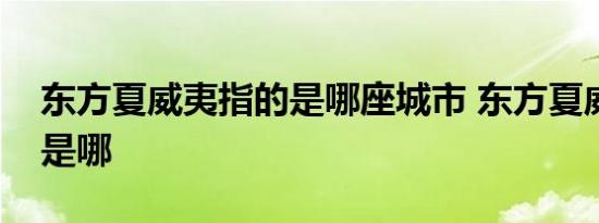 东方夏威夷指的是哪座城市 东方夏威夷值的是哪 