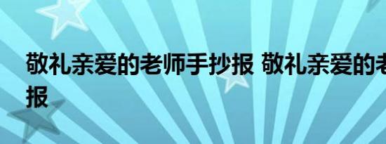 敬礼亲爱的老师手抄报 敬礼亲爱的老师手抄报 