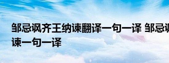 邹忌讽齐王纳谏翻译一句一译 邹忌讽齐王纳谏一句一译 