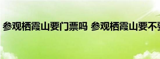 参观栖霞山要门票吗 参观栖霞山要不要门票 