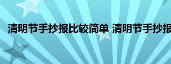 清明节手抄报比较简单 清明节手抄报步骤 