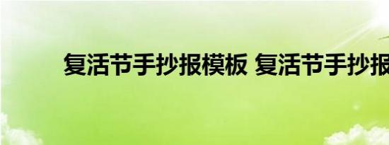 复活节手抄报模板 复活节手抄报 