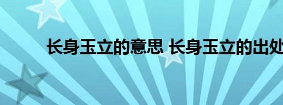 长身玉立的意思 长身玉立的出处 