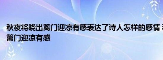 秋夜将晓出篱门迎凉有感表达了诗人怎样的感情 秋夜将晓出篱门迎凉有感 