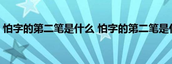 怕字的第二笔是什么 怕字的第二笔是什么呢 