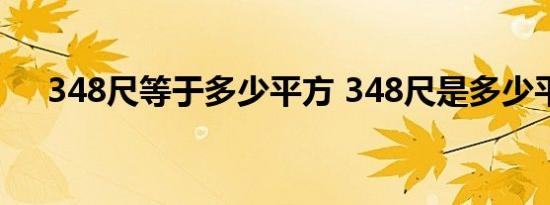 348尺等于多少平方 348尺是多少平方 