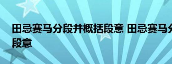 田忌赛马分段并概括段意 田忌赛马分段归纳段意 