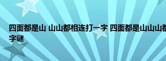 四面都是山 山山都相连打一字 四面都是山山山都相连打一字谜 